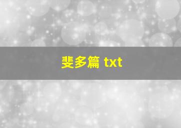 斐多篇 txt